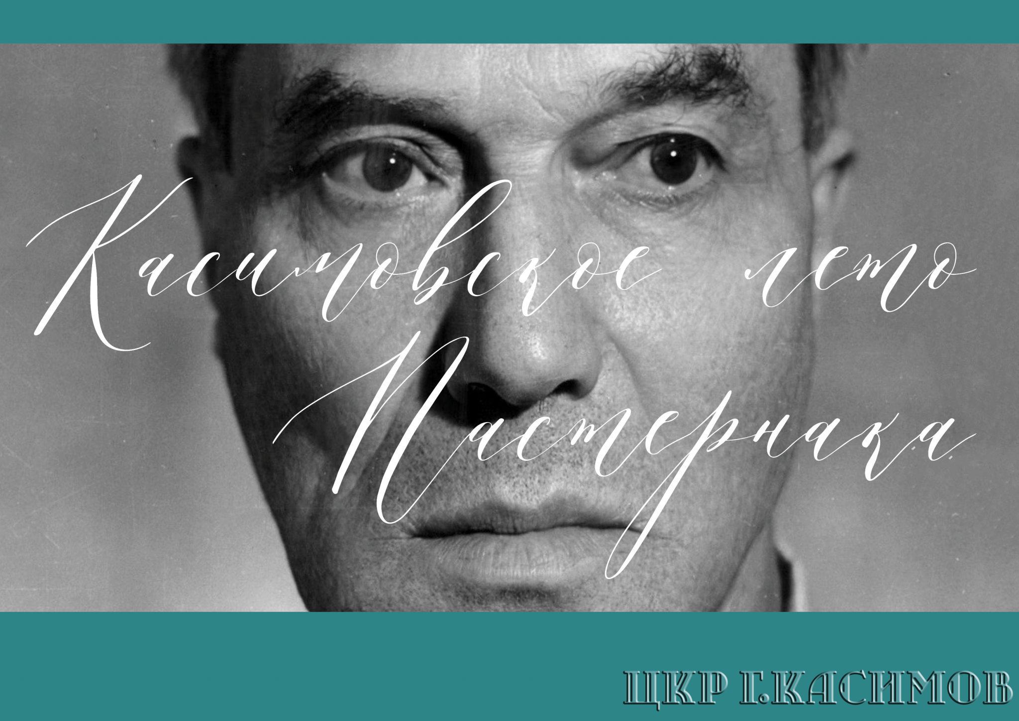 Пастернак