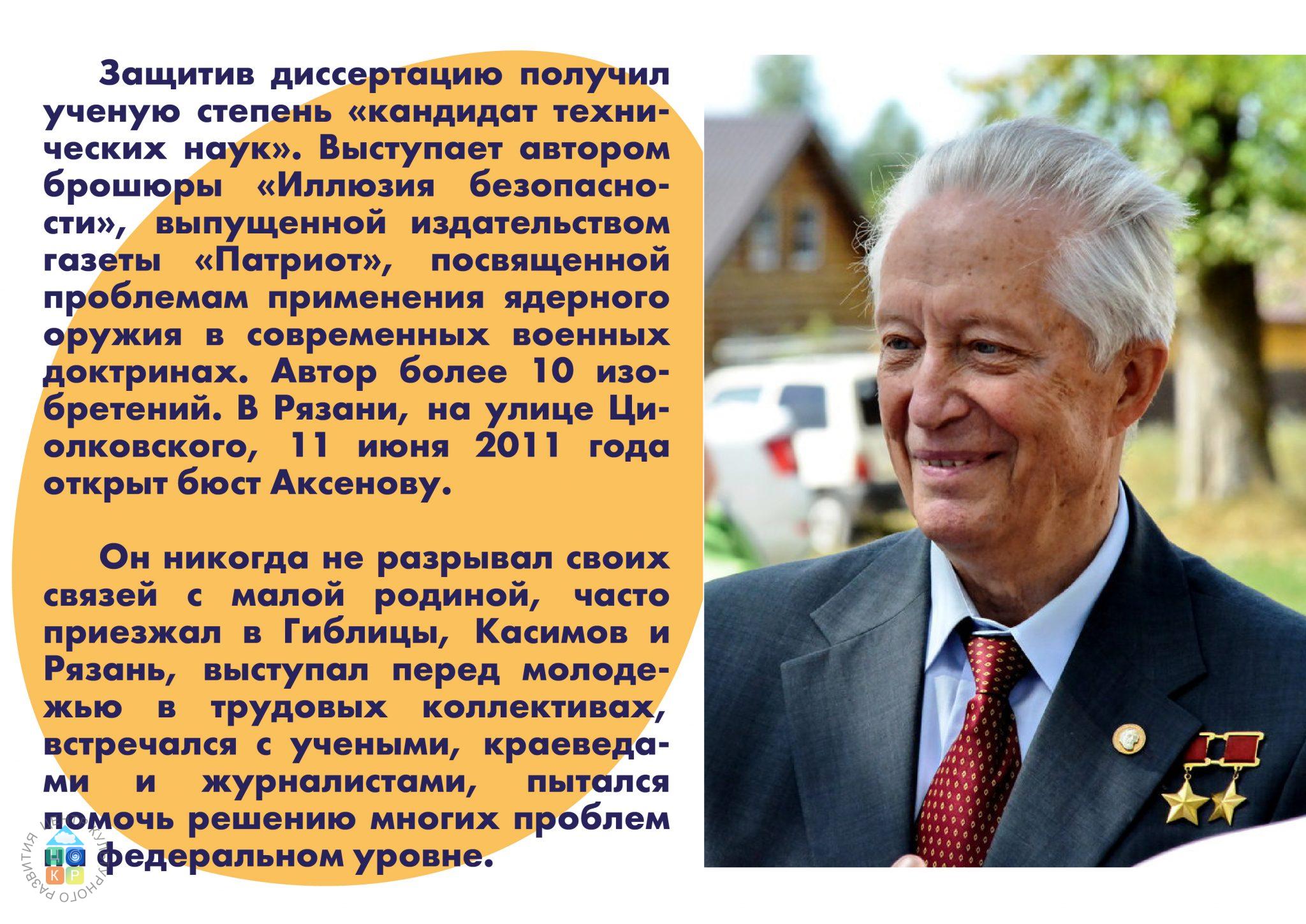 Аксенов -18