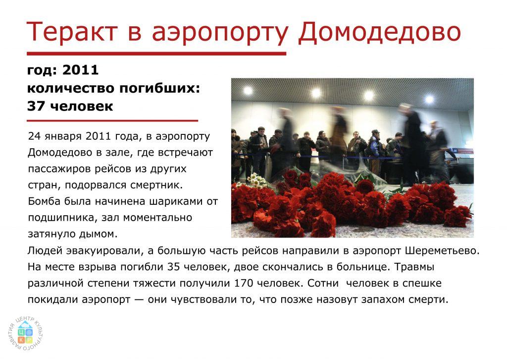 терракты